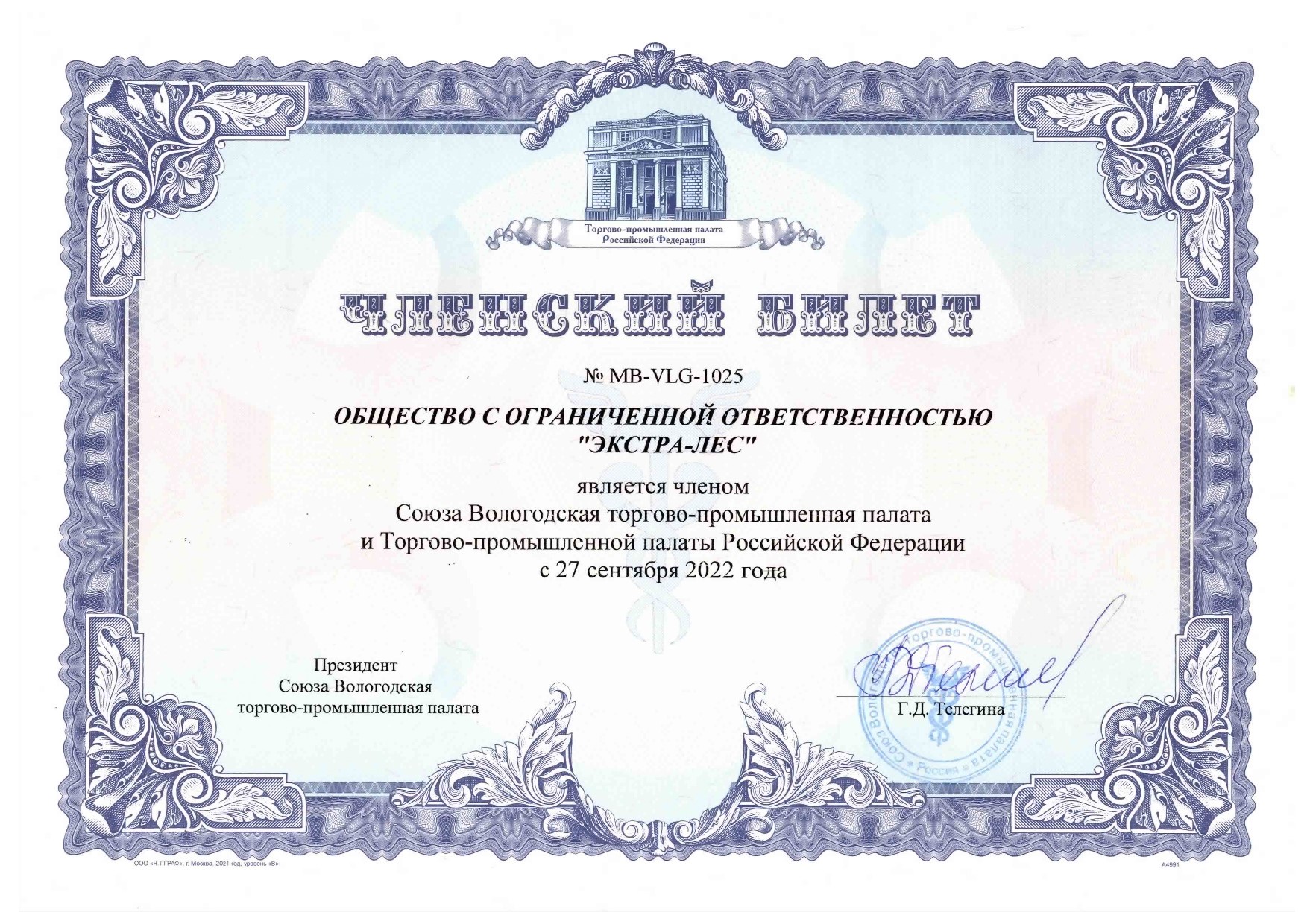                        Компания Экстра-Лес является членом Союза Вологодской торгово-промышленной палаты  и Торгово-промышленной палаты РФ